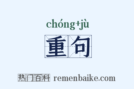 重句是什么意思的图片